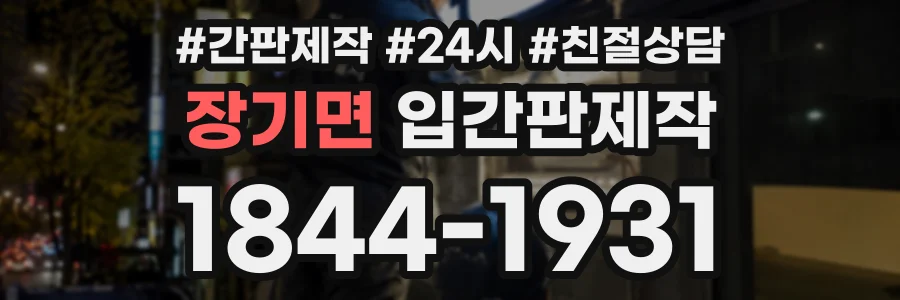 장기면 입간판제작 상담 전화 1844-1931