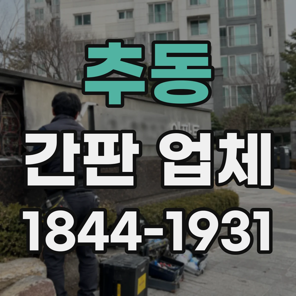 추동 간판 업체
