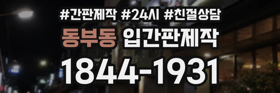 동부동 입간판제작 상담 전화 1844-1931