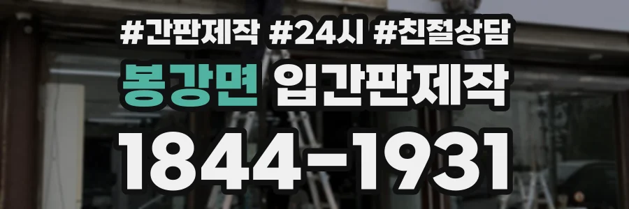 봉강면 입간판제작 상담 전화 1844-1931