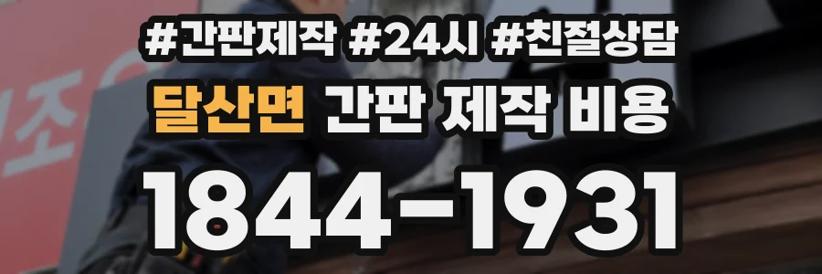 달산면 간판 제작 비용