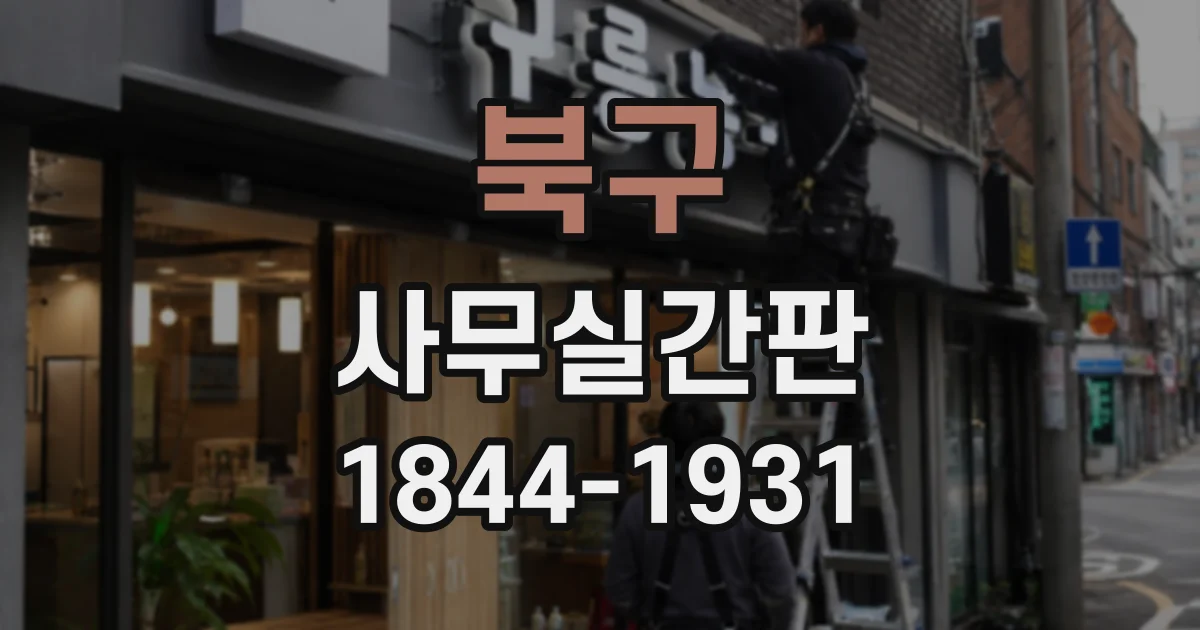 북구 사무실간판