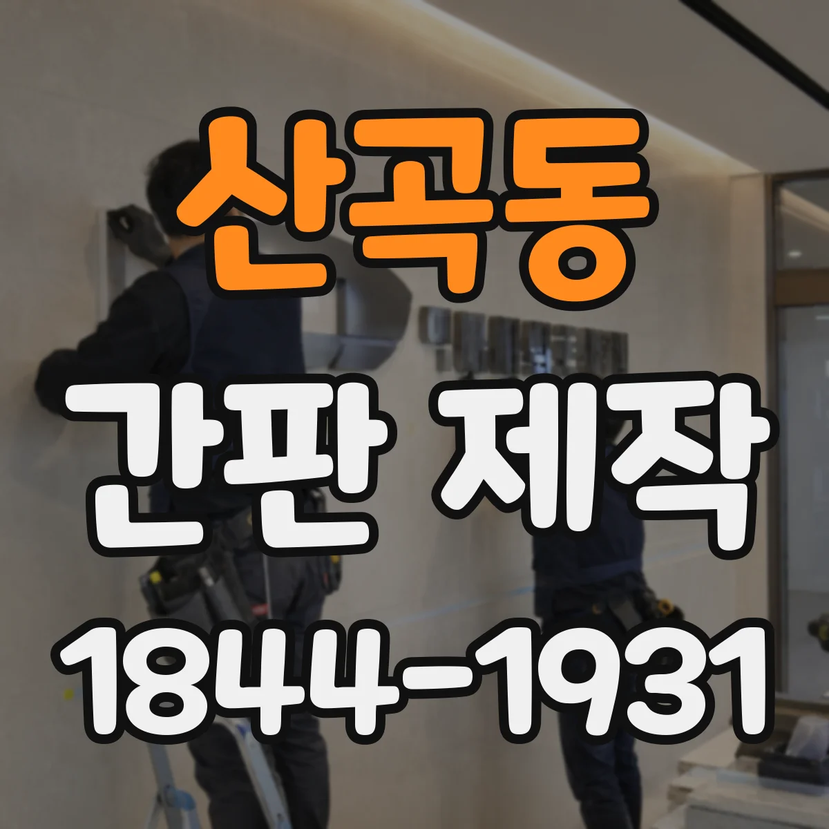 산곡동 간판 제작
