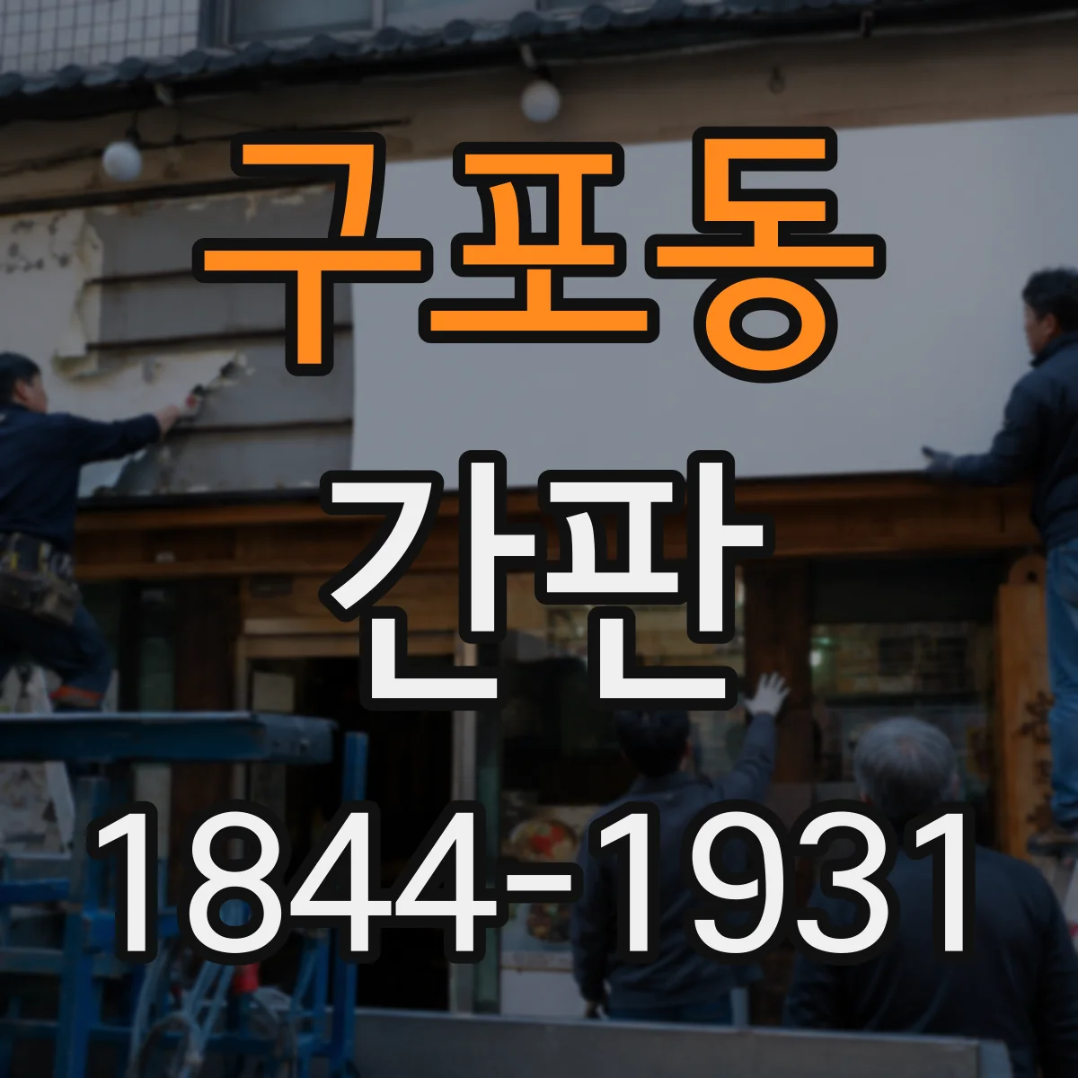 구포동 간판
