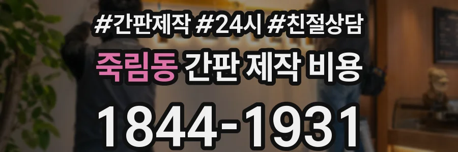 죽림동 간판 제작 비용