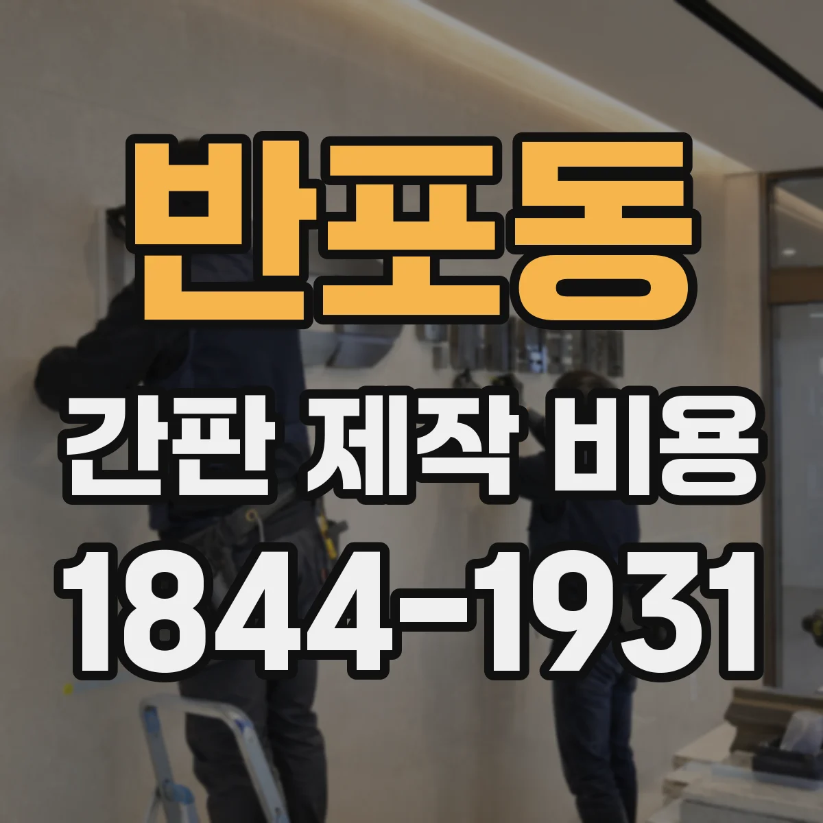 반포동 간판 제작 비용