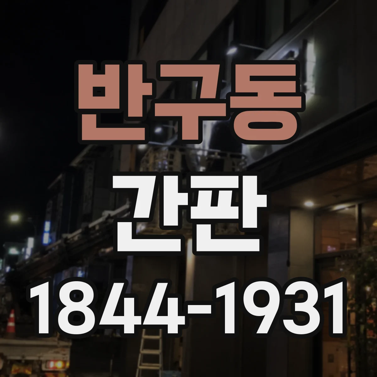 반구동 간판
