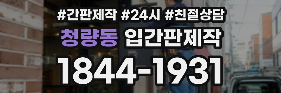 청량동 입간판제작 상담 전화 1844-1931