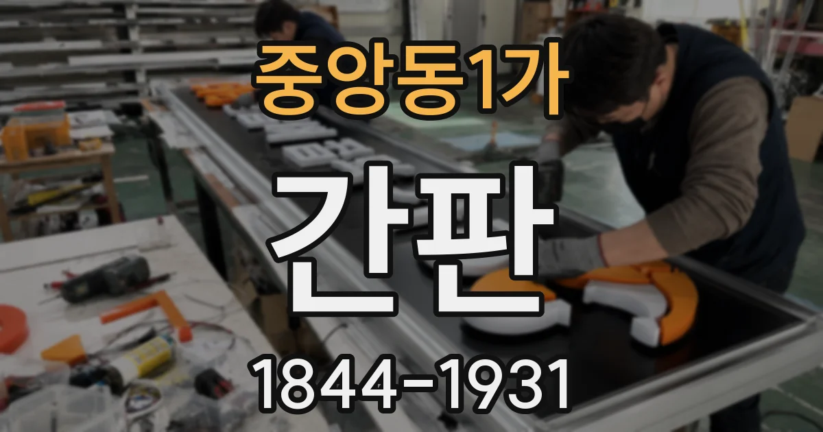 중앙동1가 간판