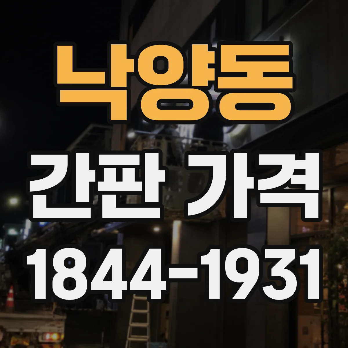 낙양동 간판 가격