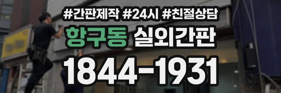 항구동 실외간판 상담 전화 1844-1931
