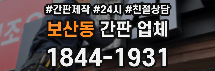 보산동 간판 업체