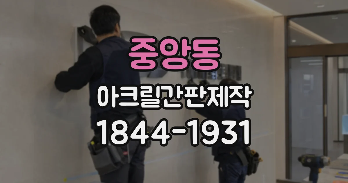 중앙동 아크릴간판제작