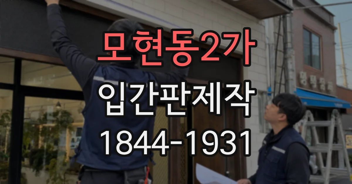 모현동2가 입간판제작