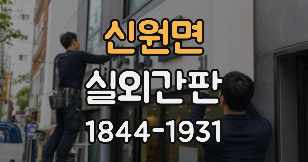 신원면 실외간판
