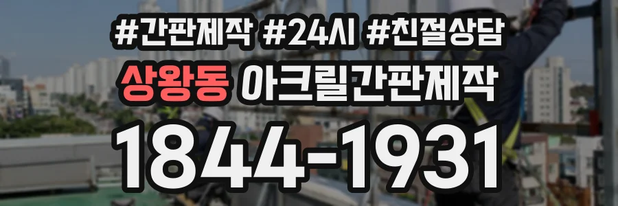 상왕동 아크릴간판제작 상담 전화 1844-1931