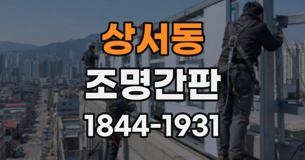 상서동 조명간판