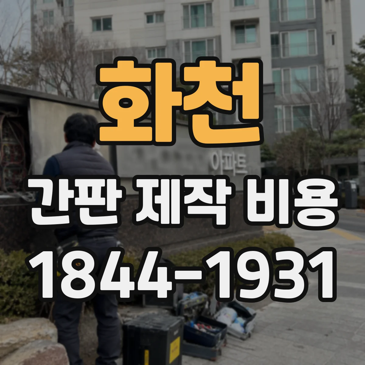 화천 간판 제작 비용 아크릴 가공 정밀도에 따른 단가 범위
