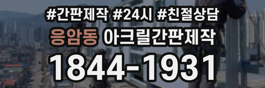 응암동 아크릴간판제작 상담 전화 1844-1931