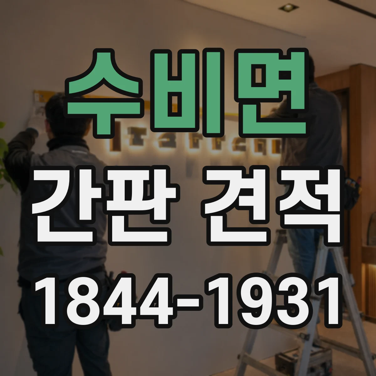 수비면 간판 견적