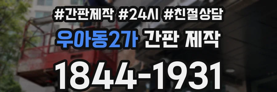 우아동2가 간판 제작