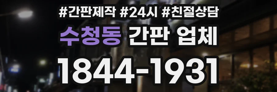 수청동 간판 업체