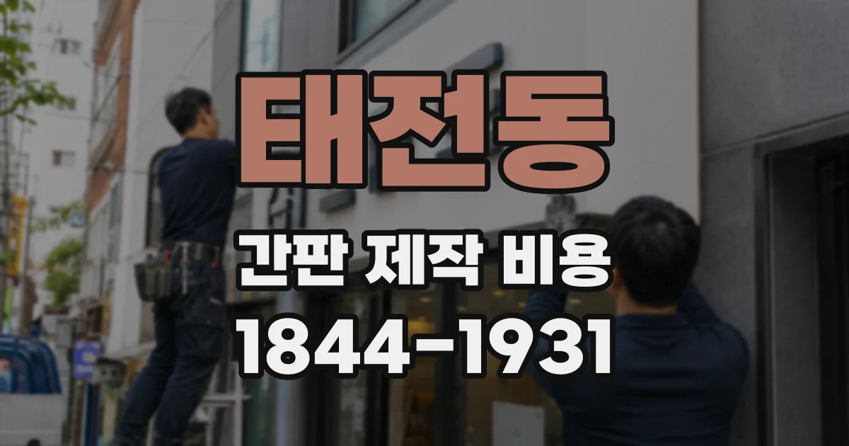 태전동 간판 제작 비용