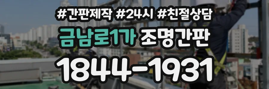 금남로1가 조명간판 상담 전화 1844-1931
