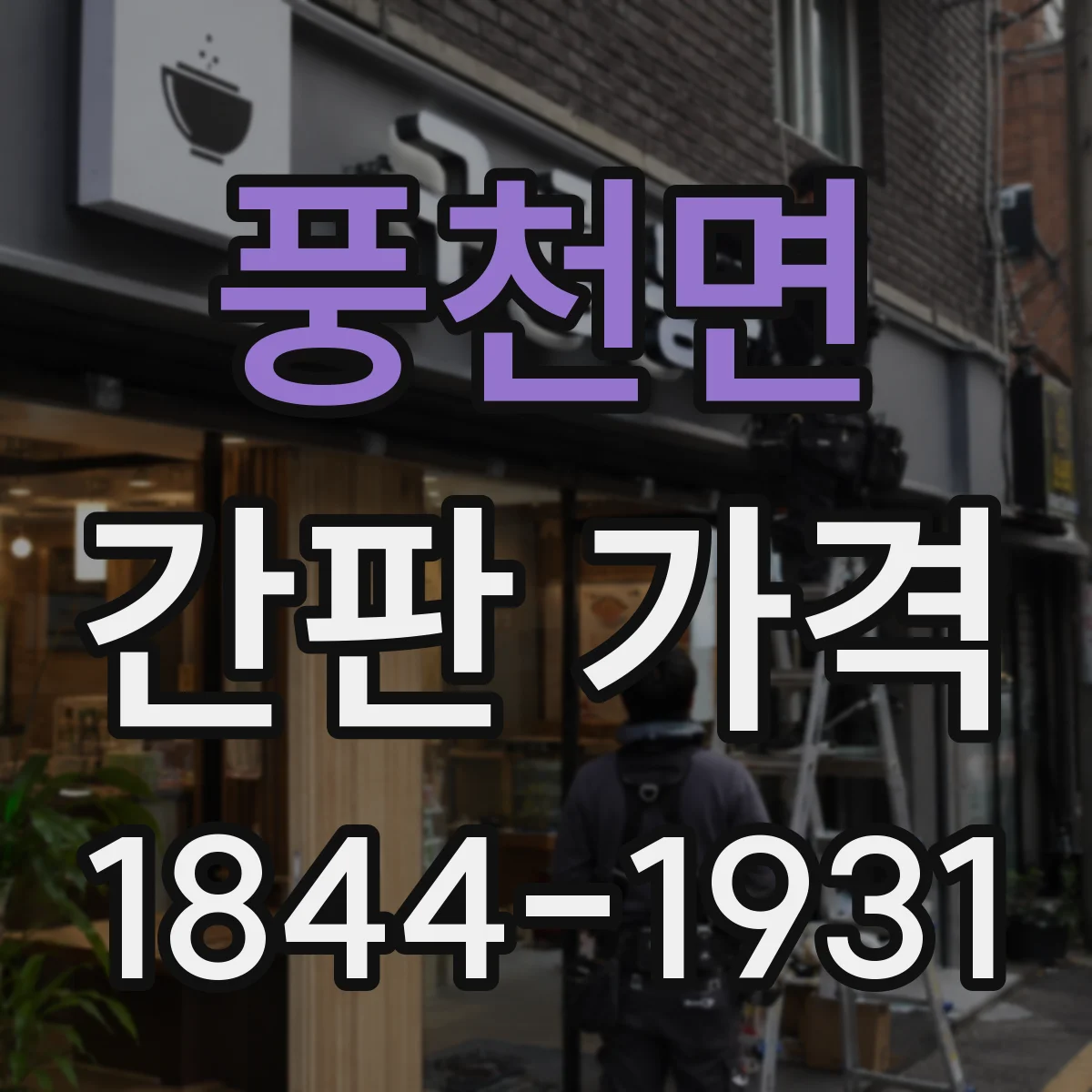 풍천면 간판 가격