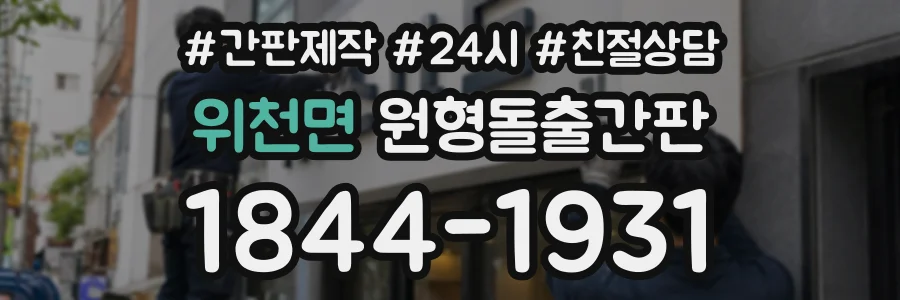 위천면 원형돌출간판 상담 전화 1844-1931