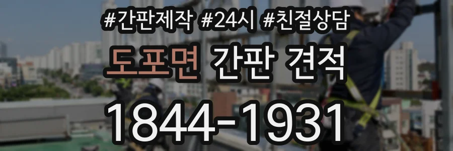 도포면 간판 견적