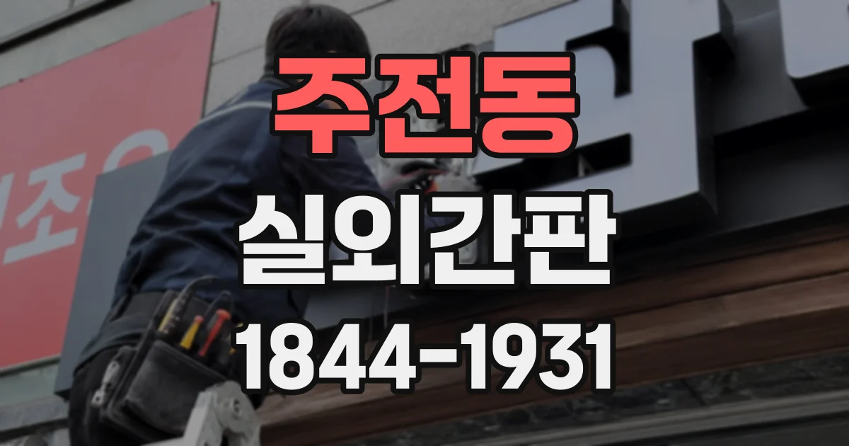 주전동 실외간판