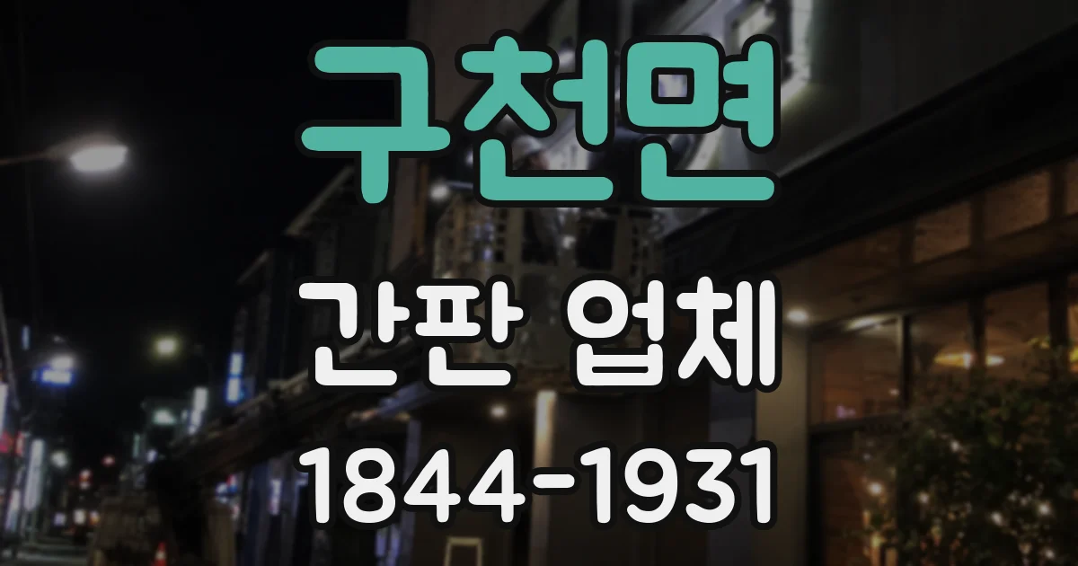 구천면 간판 업체