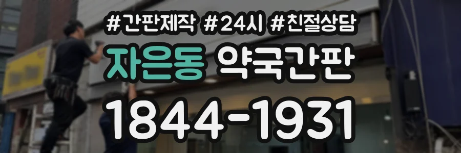 자은동 약국간판 상담 전화 1844-1931