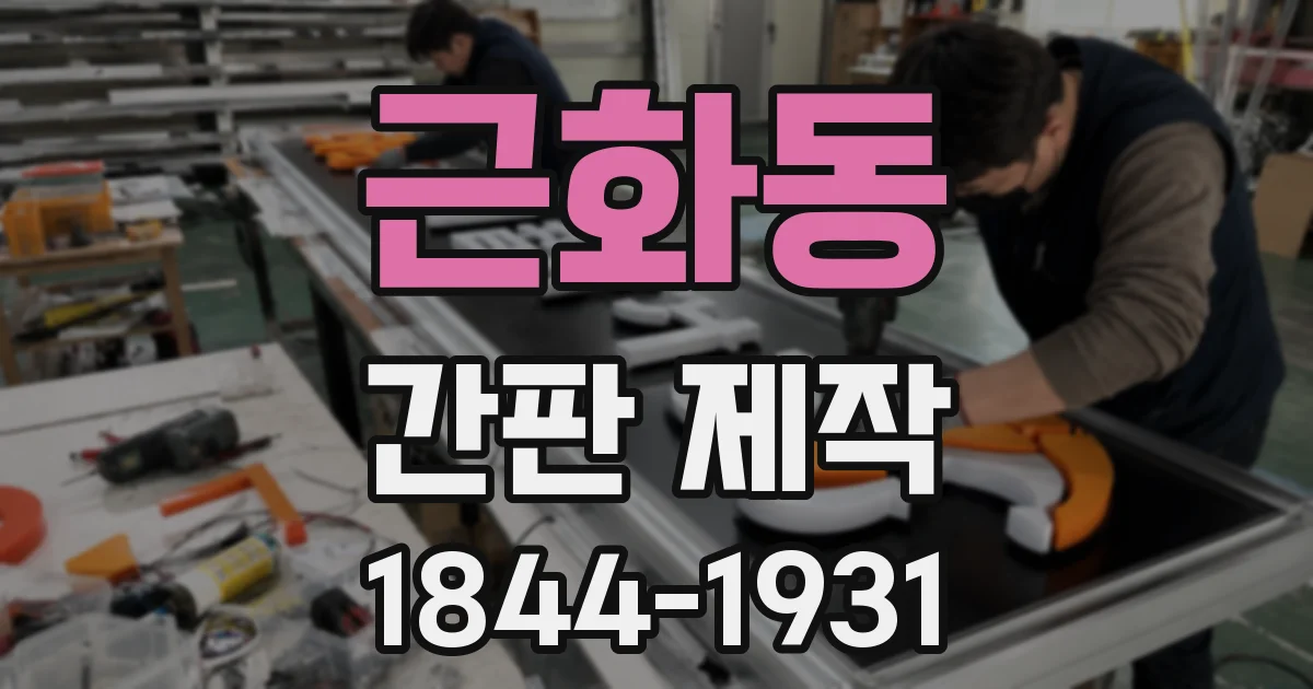 근화동 간판 제작