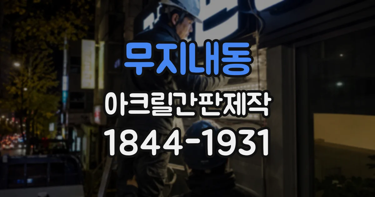 무지내동 아크릴간판제작