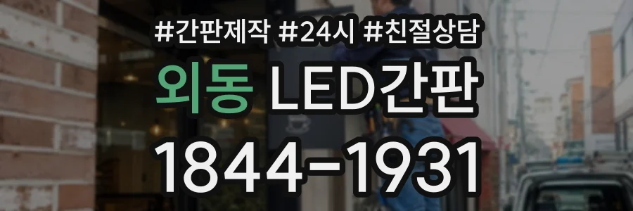 외동 LED간판 상담 전화 1844-1931