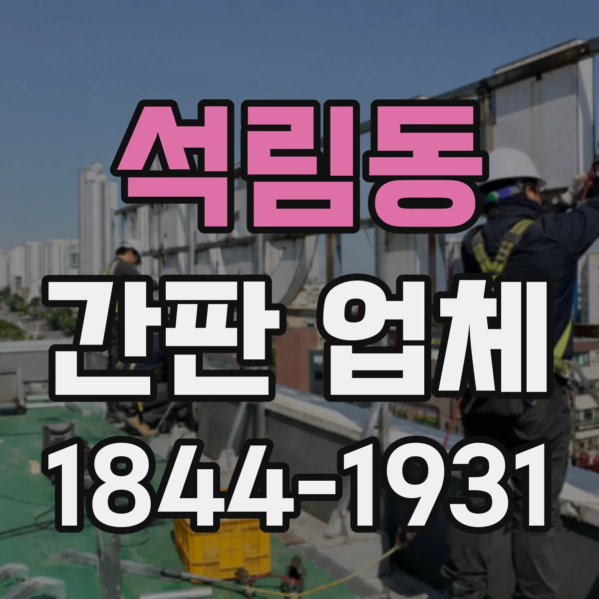 석림동 간판 업체