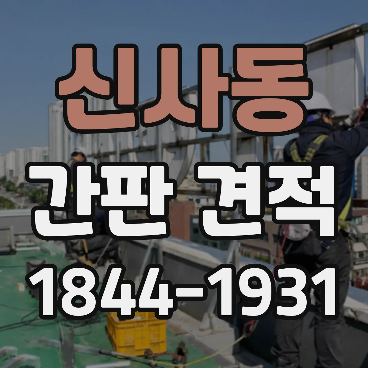 신사동 간판 견적