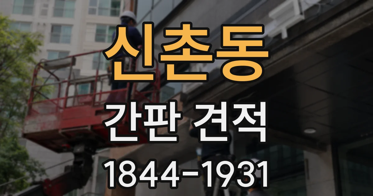 신촌동 간판 견적