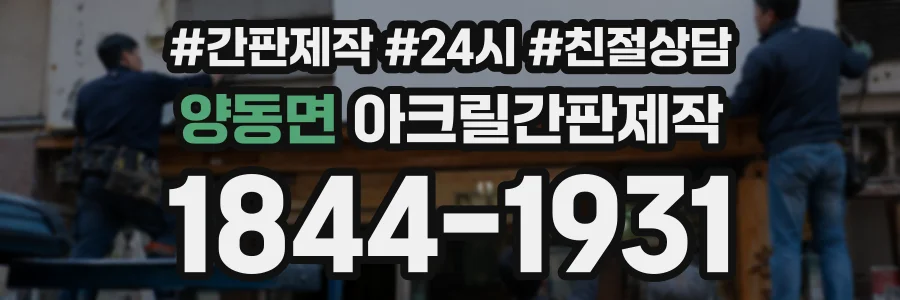 양동면 아크릴간판제작 상담 전화 1844-1931