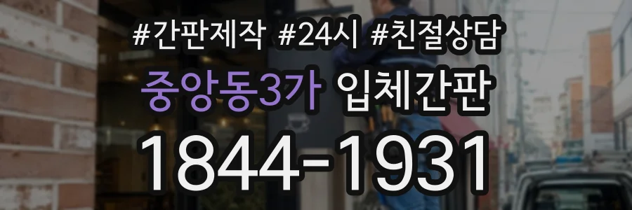 중앙동3가 입체간판 상담 전화 1844-1931