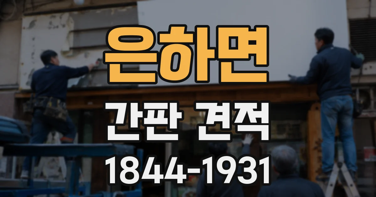 은하면 간판 견적