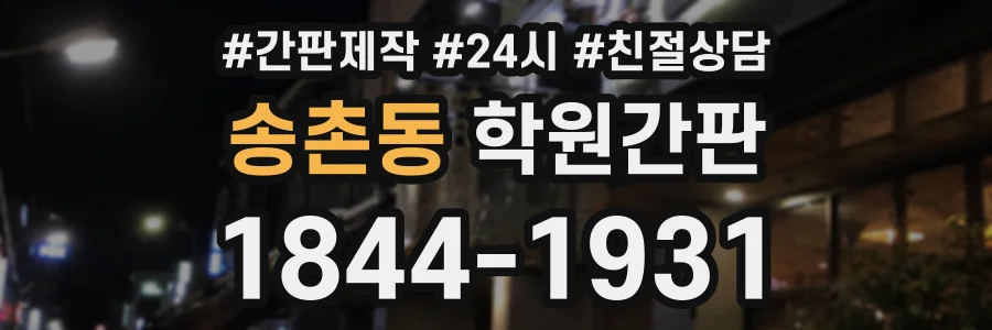 송촌동 학원간판 상담 전화 1844-1931