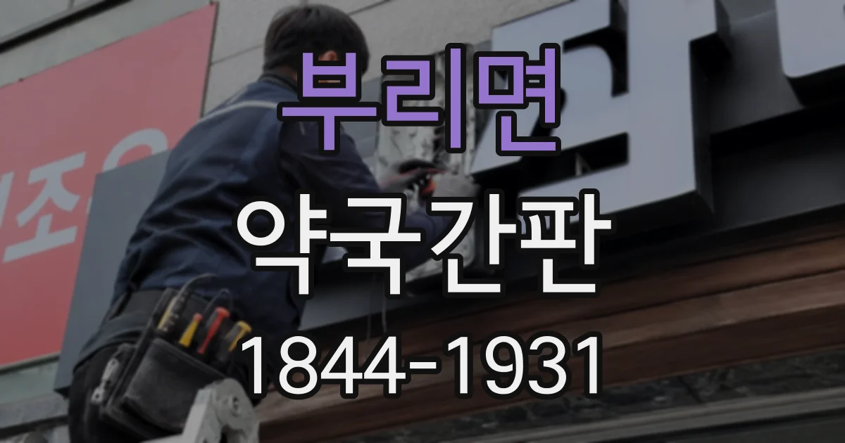 부리면 약국간판