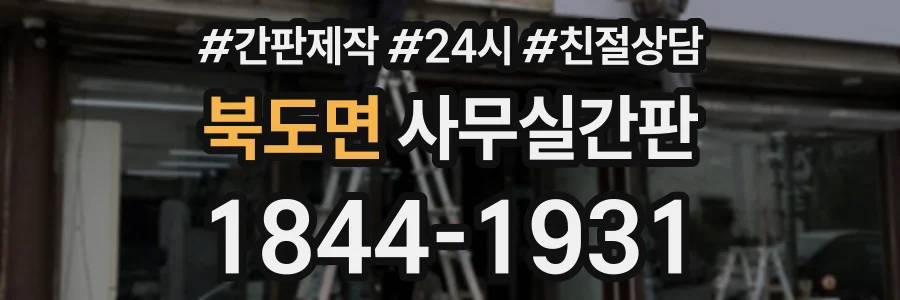 북도면 사무실간판 상담 전화 1844-1931
