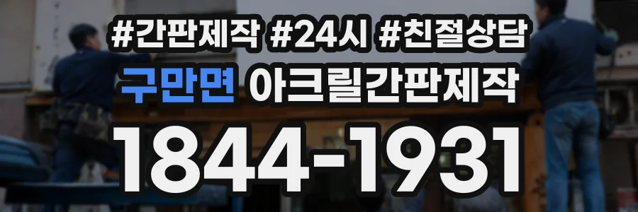 구만면 아크릴간판제작 상담 전화 1844-1931