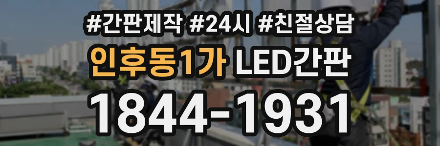인후동1가 LED간판 상담 전화 1844-1931