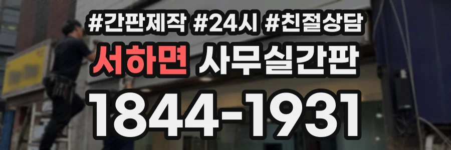 서하면 사무실간판 상담 전화 1844-1931