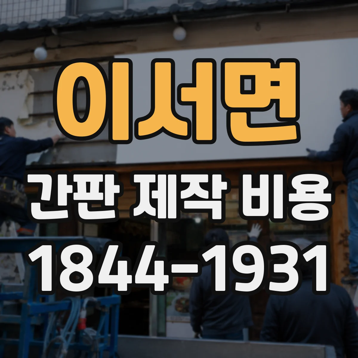 이서면 간판 제작 비용